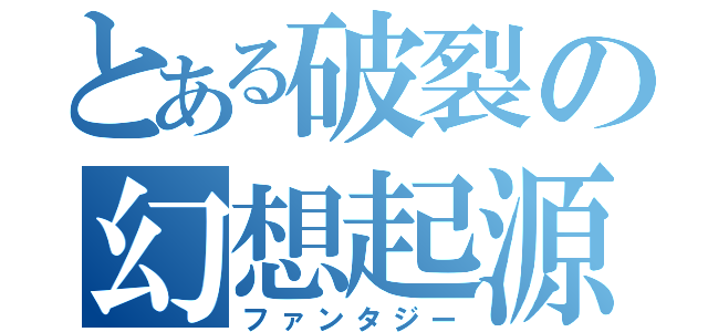 とある破裂の幻想起源（ファンタジー）