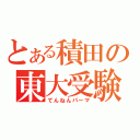 とある積田の東大受験（てんねんパーマ）