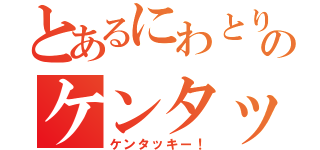 とあるにわとりのケンタッキー物語（ケンタッキー！）