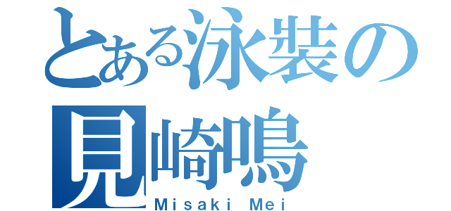 とある泳裝の見崎鳴（Ｍｉｓａｋｉ Ｍｅｉ）