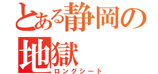 とある静岡の地獄（ロングシート）