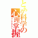 とある科学の心理掌握（メンタルアウト）