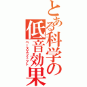 とある科学の低音効果（ベースエフェクト）