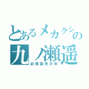 とあるメカクシの九ノ瀬遥（記憶喪失少年）