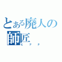 とある廃人の師匠（ヒナタ）