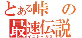 とある峠の最速伝説（イニシャルＤ）