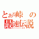 とある峠の最速伝説（イニシャルＤ）