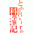 とある呂ｓｉｒの科學筆記（一定要讀）