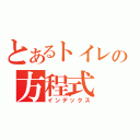 とあるトイレの方程式（インデックス）