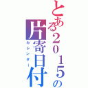 とある２０１５の片寄日付表（カレンダー）