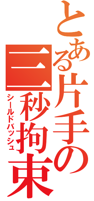 とある片手の三秒拘束（シールドバッシュ）