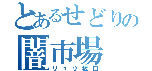 とあるせどりの闇市場（リュウ坂口）