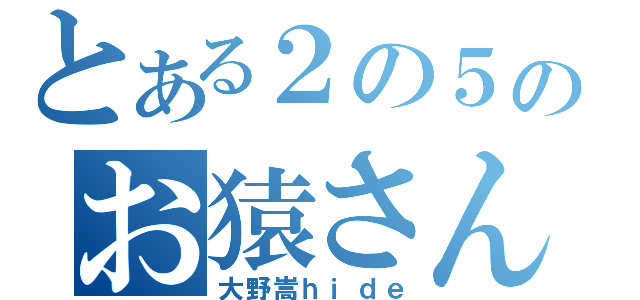 とある２の５のお猿さん（大野嵩ｈｉｄｅ）