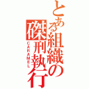 とある組織の磔刑執行人（ＣＡＲＡＭＥＬ）