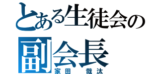 とある生徒会の副会長（家田 哉汰）