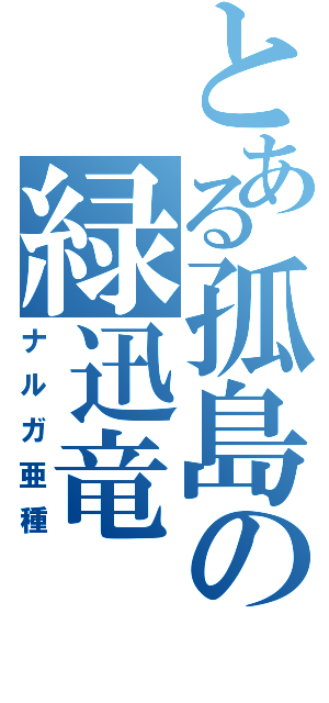 とある孤島の緑迅竜（ナルガ亜種）