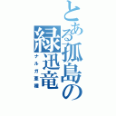 とある孤島の緑迅竜（ナルガ亜種）