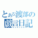 とある渡部の戯言日記（インデックス）