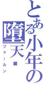 とある小年の墮天錄Ⅱ（フォールン）