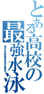 とある高校の最強水泳部（筑波大学附属聴覚特別支援学校）