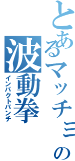 とあるマッチョの波動拳（インパクトパンチ）