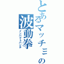 とあるマッチョの波動拳（インパクトパンチ）