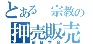 とある 宗教の押売販売（創価学会）