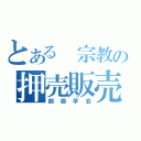 とある 宗教の押売販売（創価学会）