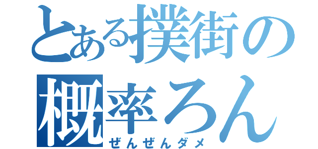 とある撲街の概率ろん（ぜんぜんダメ）