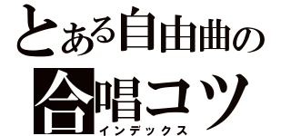 とある自由曲の合唱コツ（インデックス）