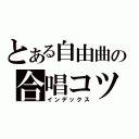 とある自由曲の合唱コツ（インデックス）