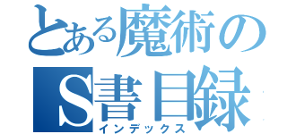 とある魔術のＳ書目録（インデックス）