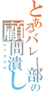 とあるバレー部の顧問潰し（レックウザ）