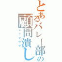 とあるバレー部の顧問潰し（レックウザ）