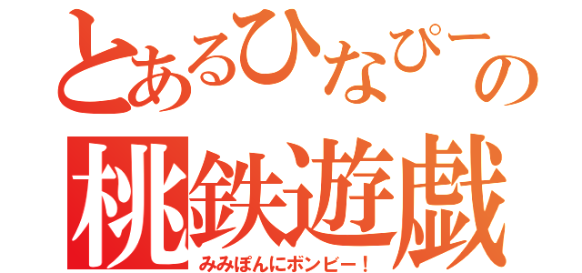 とあるひなぴーの桃鉄遊戯（みみぽんにボンビー！）