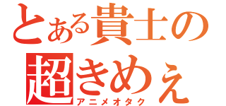 とある貴士の超きめぇｗ（アニメオタク）