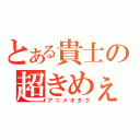 とある貴士の超きめぇｗ（アニメオタク）