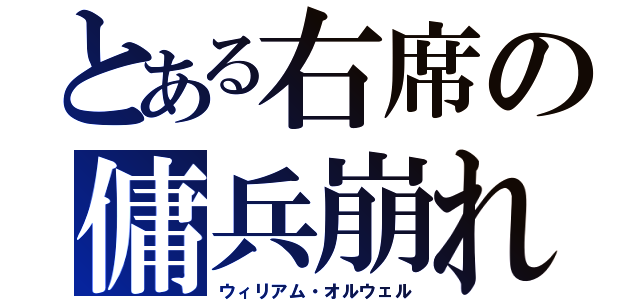 とある右席の傭兵崩れ（ウィリアム・オルウェル）