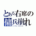 とある右席の傭兵崩れ（ウィリアム・オルウェル）