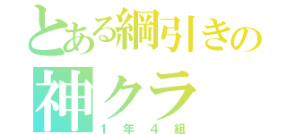 とある綱引きの神クラ（１年４組）