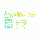 とある綱引きの神クラ（１年４組）