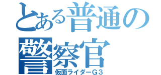 とある普通の警察官（仮面ライダーＧ３）