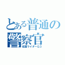 とある普通の警察官（仮面ライダーＧ３）