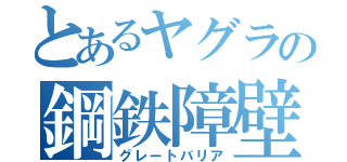 とあるヤグラの鋼鉄障壁（グレートバリア）