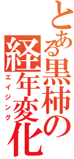 とある黒柿の経年変化（エイジング）