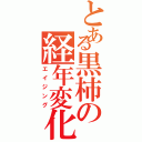 とある黒柿の経年変化（エイジング）