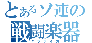 とあるソ連の戦闘楽器（バラライカ）