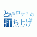 とあるロケットの打ち上げ（ランキング）