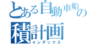 とある自動車船の積計画（インデックス）