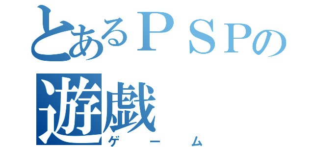 とあるＰＳＰの遊戯（ゲーム）